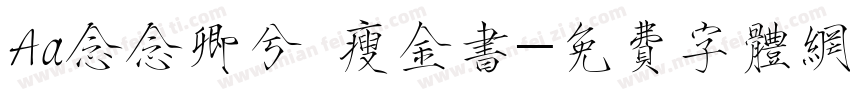 Aa念念卿兮 瘦金书字体转换